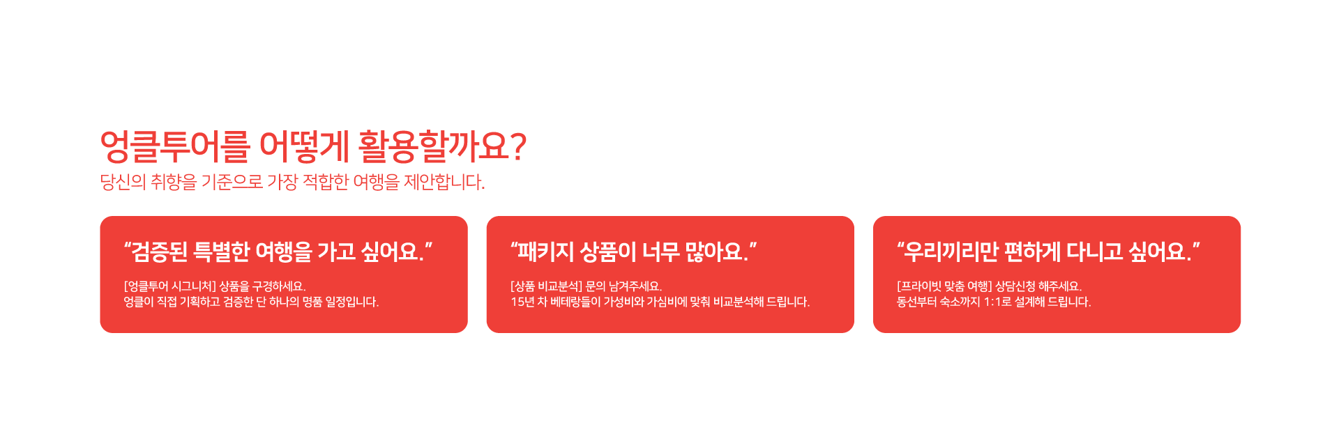 왜 엉클투어 일까요? - 엉클투어만의 특별한 차별점